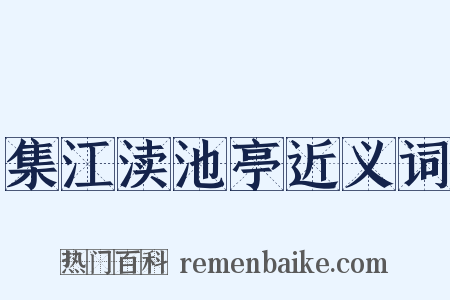 集江渎池亭近义词是什么意思的图片